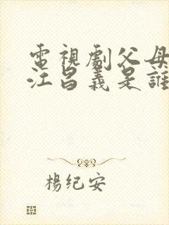 电视剧父母爱情江昌义是谁的儿子