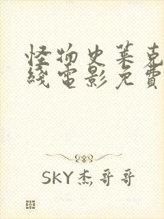 怪物史莱克4在线电影免费观看封面