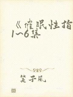 《催眠性指导》1~6集