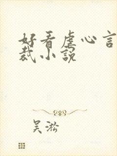 好看虐心言情总裁小说