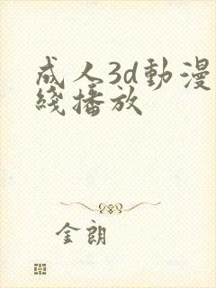 成人3d动漫在线播放