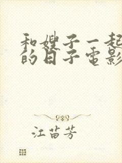 和嫂子一起同居的日子电影全集在线封面