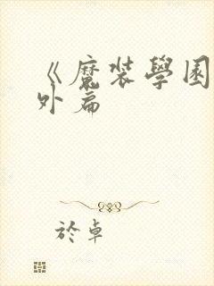 《魔装学园》番外篇