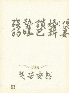 强势锁婚:傅少的哑巴新妻txt封面