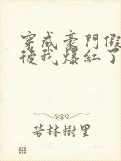 穿成豪门假少爷后我爆红了番外封面