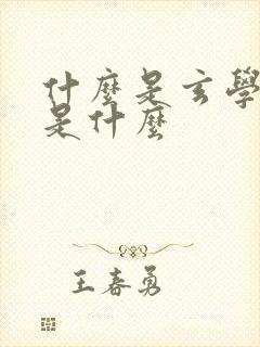 什么是玄学到底是什么