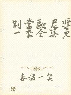 别当欧尼酱了第一季全集免费观看