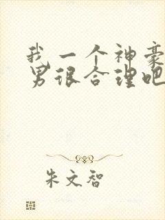 我一个神豪当渣男很合理吧漫画在线