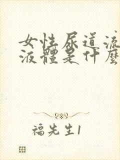 女性尿道流白色液体是什么原因