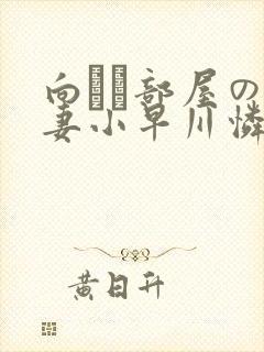 向かい部屋の人妻小早川怜子