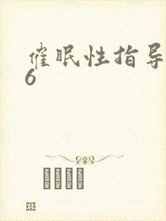 催眠性指导1～6