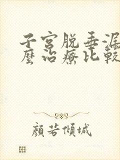 子宫脱垂漏尿怎么治疗比较好