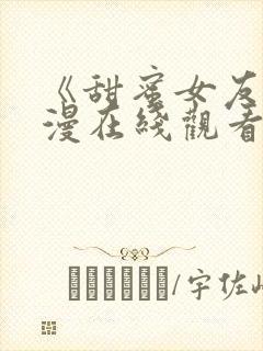 《甜蜜女友》动漫在线观看第二集视