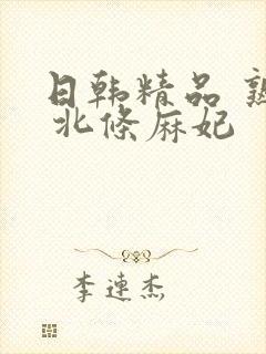 日韩精品 熟女 北条麻妃