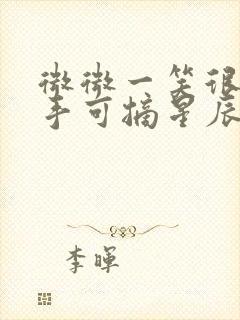 微微一笑很倾城手可摘星辰是哪一集