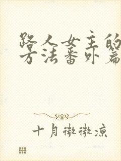 路人女主的养成方法番外篇