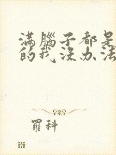 满脑子都是oo的我没办法谈恋爱