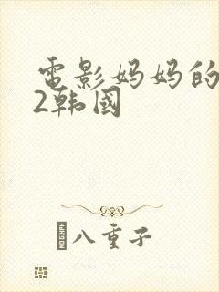 电影妈妈的朋友2韩国封面