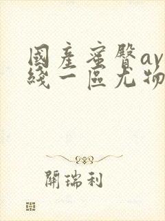 国产蜜臀av在线一区尤物