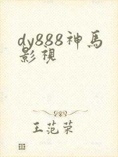 dy888神马影视