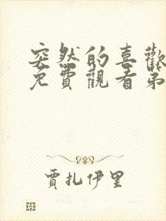 突然的喜欢在线免费观看第13集