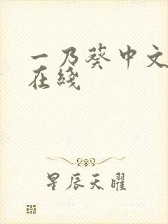 一乃葵中文字幕在线