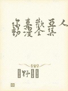 你喜欢亚人对吗动漫全集