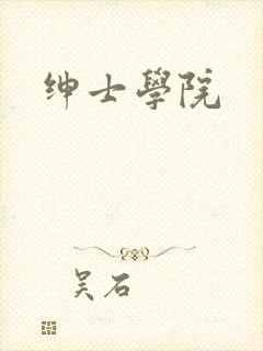 绅士学院