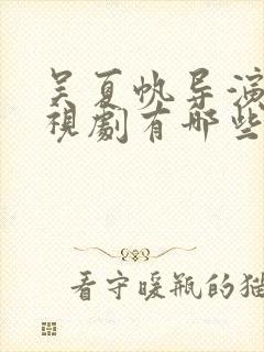 吴夏帆导演的电视剧有哪些