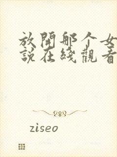 放开那个女巫小说在线观看