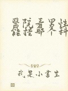 医院看男性性功能挂哪个科