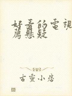 好看的电视剧推荐悬疑