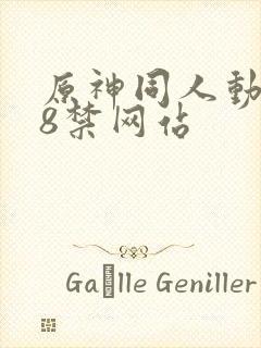 原神同人动画18禁网站