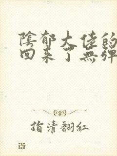 阴郁大佬的亡妻回来了无弹窗 顶点小说