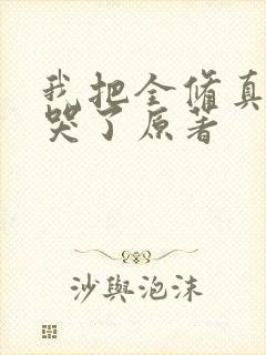 我把全修真界卷哭了原著