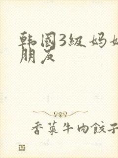 韩国3级妈妈的朋友