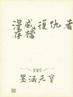 漫威复仇者联盟存档