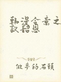 韩漫合意之下协议韶恩