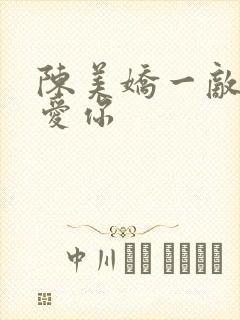 陈美娇一敌七太爱你封面