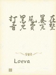 打黑风暴在线观看免费完整版扫黑