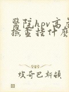 医院hpv高危检查挂什么科