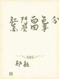 肛门白色分泌物怎么回事封面