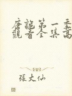 唐诡第一季免费观看全集高清