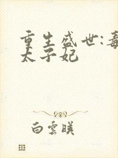 重生盛世:毒医太子妃