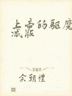 上帝的驱魔未删减版