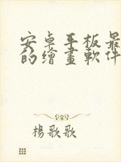 安卓平板最好用的绘画软件