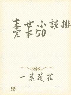 末世小说排行榜完本50封面