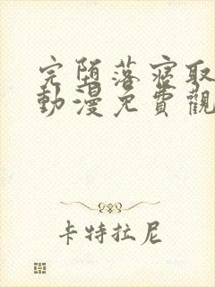 完堕落寝取家族动漫免费观看