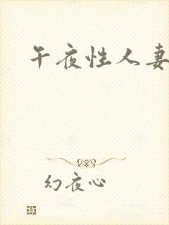午夜性人妻