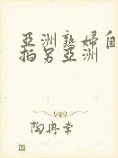 亚洲熟妇自偷自拍另亚洲